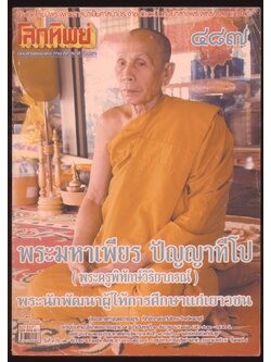 โลกทิพย์ นิตยสารธรรมะแห่ง ทาง ศีล สมาธิ ปัญญา ปีที28 ฉบับที่487 พ.ศ 2553