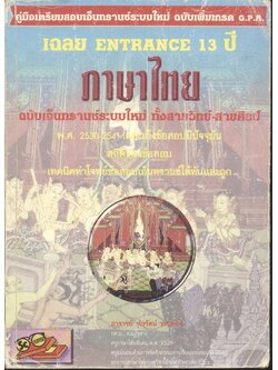 เฉลย ENTRANCE 13 ปี ภาษาไทย ฉบับเอ็นทรานซ์ระบบใหม่ ทั้งสายวิทย์-สายศิลป์