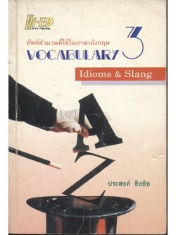 ศัพท์สำนวนที่ใช้ในภาษาอังกฤษ VOCABULARY 3 (Idioms & Slang)