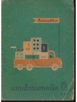 แบบเรียนเลขคณิต ชั้นประถมปีที่ ๓