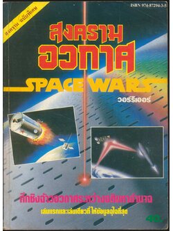 สงครามฉบับพิเศษ "สงครามอวกาศ" SPACE WARS