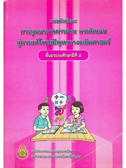 แบบฝึกทักษะ การบูรณาการการอ่าน การคิดเลข สู่การแก้โจทย์ปัญหาทางคณิตศาสตร์ ชั้นประถมศึกษาปีที่ 2