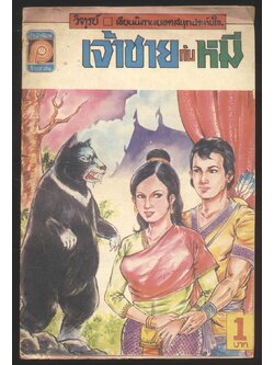 เจ้าชายกับหมี