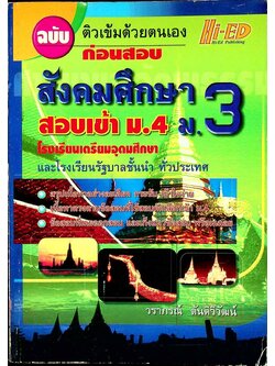 สังคมศึกษา ม.3 สอบเข้า ม.4 ฉบับติวเข้มด้วยตนเองก่อนสอบ