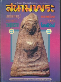 สนามพระ รายเดือน ฉบับ 68