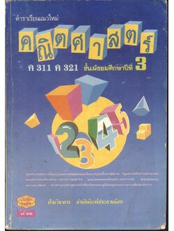 ตำราเรียนแนวใหม่ คณิตศาสตร์ ค 311 ค 321 ชั้นมัธยมศึกษาปีที่ 3