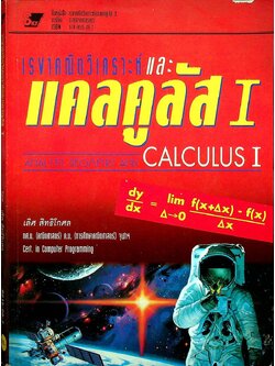 เรขาคณิตวิเคราะห์และแคลคูลัส I