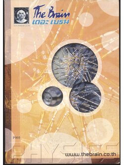 The Brain เดอะเบรน คอร์สตะลุยโจทย์พิชิต ENTRANCE วิชา ฟิสิกส์ สรุปสูตร (เล่มที่ 1)