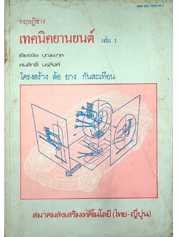 ทฤษฎีช่าง เทคนิคยานยนต์ เล่ม 1 โครงสร้าง ล้อ ยาง กันสะเทือน