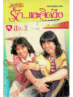 เธอกับฉัน รัก...และคิดถึง No.2 DECEMBER 1984
