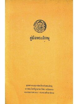 คู่มือพระภิกษุ