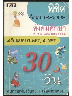 พิซิตAdmissions สังคมศึกษา ศาสนาและวัฒนธรรม เตรียมสอบ O-NET , A-NET 30 วัน