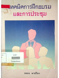 เทคนิคการฝึกอบรมและการประชุม