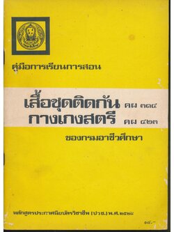 คู่มือการเรียนการสอนประเภทวิชาคหกรรม เสื้อชุดติดกัน คผ ๓๑๔ กางเกงสตรี คผ ๔๒๓