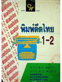 พิมพ์ดีดไทย 1-2