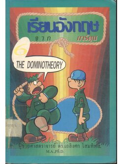 เรียนอังกฤษจากการ์ตูน ชุดที่ 6