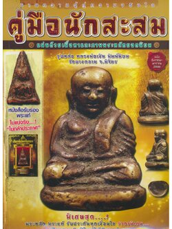 ขายความรู้ คู่ความจริงใจ คู่มือนักสะสม ฉบับ ธันวาคม-มกราคม 2556