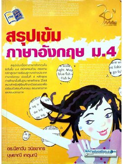 สรุปเข้มภาษาอังกฤษ ม.4 ช่วงชั้นที่ 4 ชั้นมัธยมศึกษาปีที่ 4