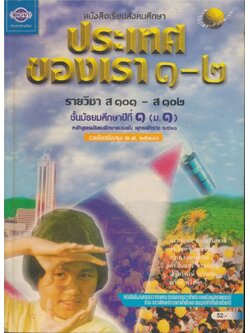 หนังสือเรียนสังคมศึกษา ประเทศของเรา ๑-๒ รายวิชา ส๑๐๑-ส๑๐๒ ชั้นมัธยมศึกษาปีที่ ๑(ม.๑) ตามหลักสูตรมัธยมศึกษาตอนต้น พุทธศักราช ๒๕๒๑ (ฉบับปรับปรุง พศ.๒๕๓๓).