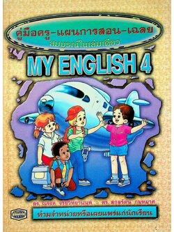 คู่มือครู-แผนการสอน-เฉลย MY ENGLISH 4 MY ENGLISH WORKBOOK 4 ชั้นประถมศึกษาปีที่ 4