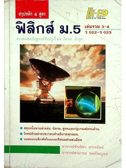 สรุปหลัก & สูตร ฟิสิกส์ ม.5 เล่มรวม 3-4 ว 022 - ว 023