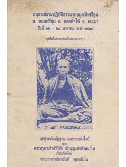 อนุสรณ์งานปฏิบัติธรรมรุกขมูลวัดศรีชุม ต.ดอนศรีชุม อ.ดอกคําใต้ จ.พะเยา วันที่ ๒๒-๒๘.มกราคม พ.ศ. ๒๕๓๔ สุขใดไม่มาตรแ้นความสงบ