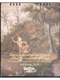 ปฎิทินตั้งโต๊ะ สืบสานงานพุทธศิลป์ แผ่นดินสยาม พ.ศ 2553 ของ ThaiBev