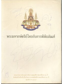 พระมหากษัตริย์ไทยกับการพิพิธภัณฑ์