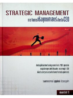 STRATEGIC MANAGEMENT การจัดการเชิงยุทธศาสตร์สำหรับ CEO