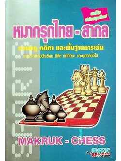 หมากรุกไทย-สากล