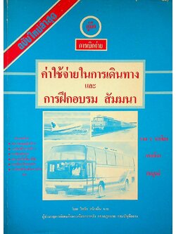 คู่มือการเบิกจ่าย ค่าใช้จ่ายในการเดินทาง และ การฝึกอบรม สัมมนา