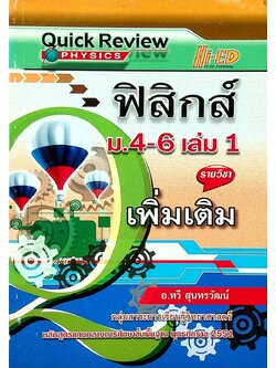 Quick Review : ฟิสิกส์ ม.4-6 เล่ม 1 รายวิชา เพิ่มเติม