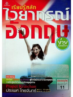 เรียนรู้หลักไวยากรณ์อังกฤษ ง่ายนิดเดียว