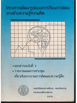 โครงการพัฒนารูปแบบการเรียนการสอนทางด้านความรู้ความคิด เอกสารฉบับที่ 1 รายงานผลการประชุม เกี่ยวกับกระบวนการคิดและความรู้สึก