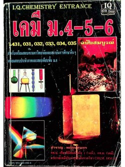เคมี ม.4-5-6 ฉบับสมบูรณ์ (ว.431, 031, 032, 033, 034, 035)