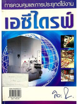 การควบคุมและการประยุกต์ใช้งานเอซีไดรฟ์