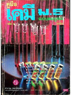 คู่มือ เคมี ม.5 เล่ม 4 (ว.034) ฉบับสมบูรณ์