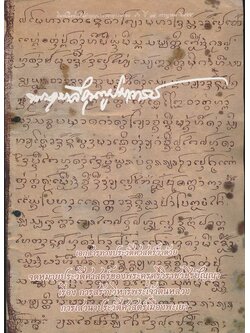 เอกสารทางประวัติศาสตร์ ว่าด้วย จดหมายประวัติศาสตร์ของพระครูศรีวิราชวชิรปัญญา เรื่องการสร้างวิหารพระเจ้าตนหลวงการเสวนาประวัติศาสตร์เมืองพะเยาค่าวฮํ่าครูบาศรีวิชัย และน้ำท่วมเมืองพะเยา