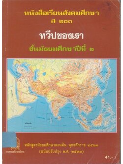 หนังสือเรียนสังคมศึกษา ส๒๐๓ ทวีปของเราชชั้นมัธยมศึกษาปีที่ ๒ หลักสูตรมัธยมศึกษาตอนต้นพ.ศ.๒๕๒๑ ฉบับปรับปรุงพ.ศ.๒๕๓๓ กระทรวงศึกษาธิการ