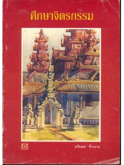 ศึกษาจิตรกรรม