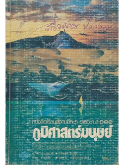 หนังสือเรียนสังคมศึกษารายวิชา ส๐๑๑ ภูมิศาสตร์มนุษย์ ระดับมัธยมศึกษาตอนปลาย ตามหลักสูตรมัธยมศึกษาตอนปลายพุทธศักราช พ.ศ.๒๕๒๔