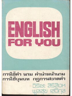 ENGLISH FOR YOU การใช้คำนาม คำนำหน้านาม การใช้บุพบท กฏการสะกดคำ