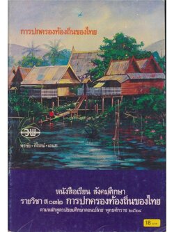 หนังสือเรียนวิชาสังคมศึกษา ส๐๓๒การปกครองท้องถิ่นไทย ตามหลักสูตรมัธยมศึกษาตอนปลาย พุทธศักราช ๒๕๒๔