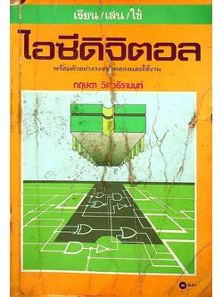 เรียน/เล่น/ใช้ ไอซีดิจิตอล พร้อมตัวอย่างวงจรทดลองและใช้งาน