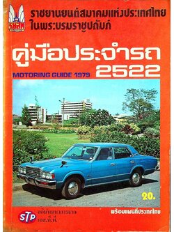 คู่มือประจำรถ 2522 MOTORING GUIDE 1979