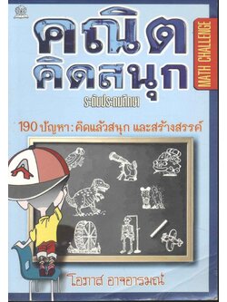 คณิตคิดสนุก ระดับประถมศึกษา 190 ปัญหา : คิดแล้วสนุก และสร้างสรรค์