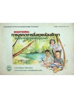 แผนการสอนการบูรณาการสิ่งแวดล้อมศึกษาสู่รายวิชาระดับมัธยมศึกษาตอนต้น