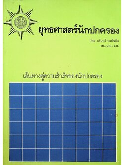 ยุทธศาสตร์นักปกครอง เส้นทางสู่ความเร็จของนักปกครอง