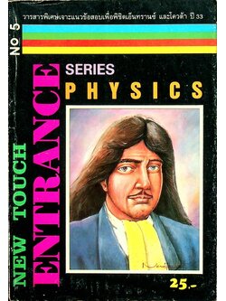NEW TOUCH ENTRANCE SERIES PHYSICS No.5 วารสารพิเศษเจาะแนวข้อสอบเพื่อพิชิตเอ็นทรานซ์ และโควต้า ปี 33