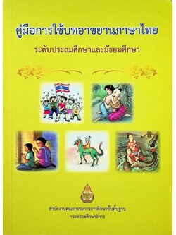 คู่มือการใช้บทอาขยานภาษาไทย ระดับประถมศึกษาและมัธยมศึกษา